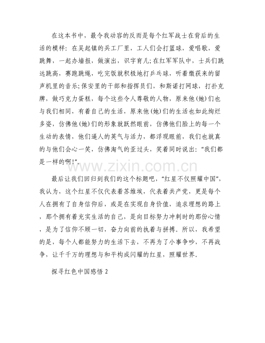 探寻红色中国感悟6篇.pdf_第2页