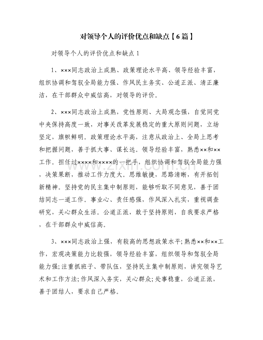 对领导个人的评价优点和缺点【6篇】.pdf_第1页