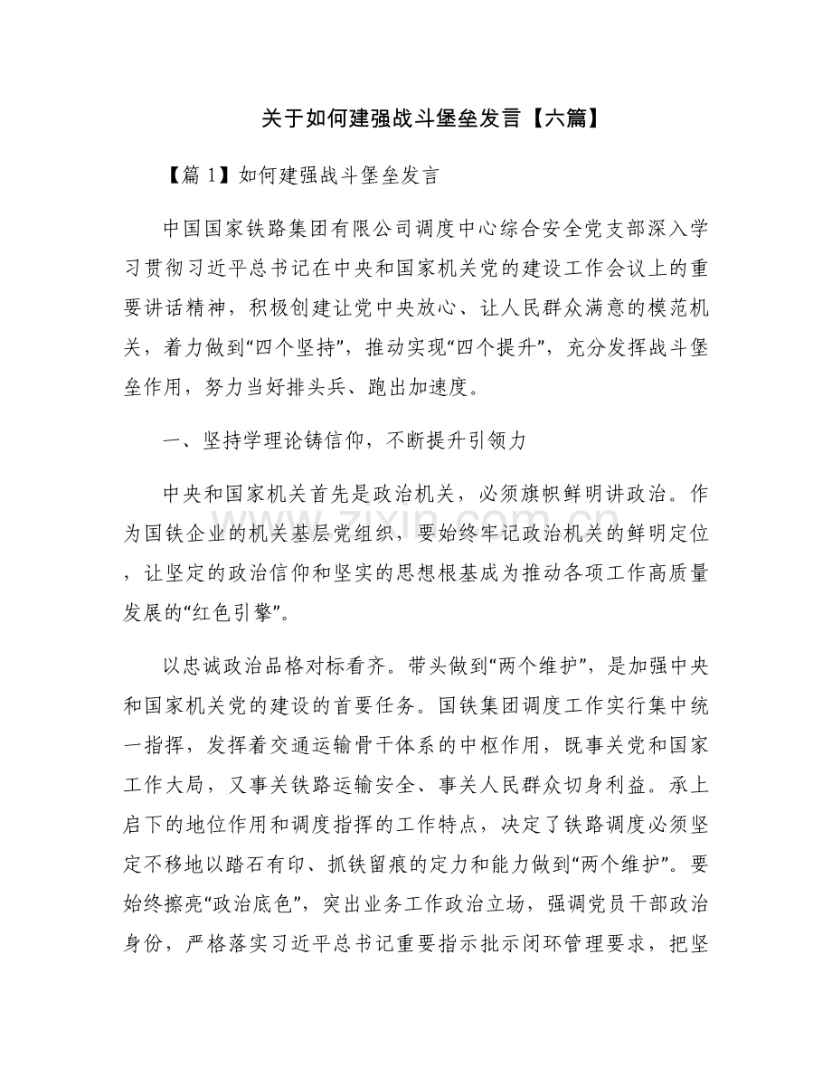 关于如何建强战斗堡垒发言【六篇】.docx_第1页