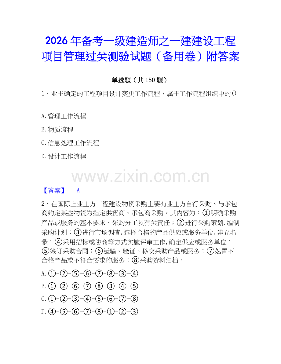 2026年备考一级建造师之一建建设工程项目管理过关测验试题（备用卷）附答案.docx_第1页