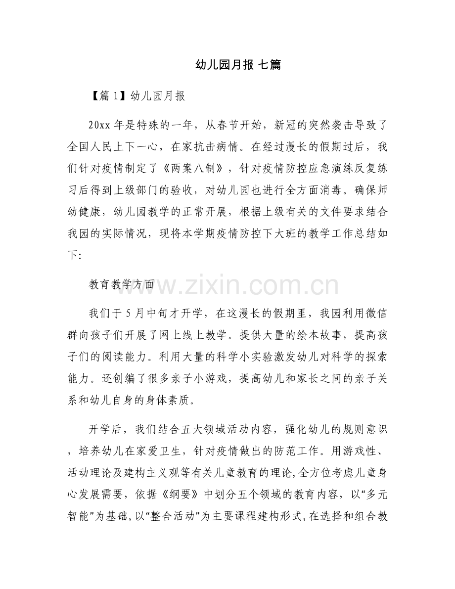 幼儿园月报 七篇.docx_第1页