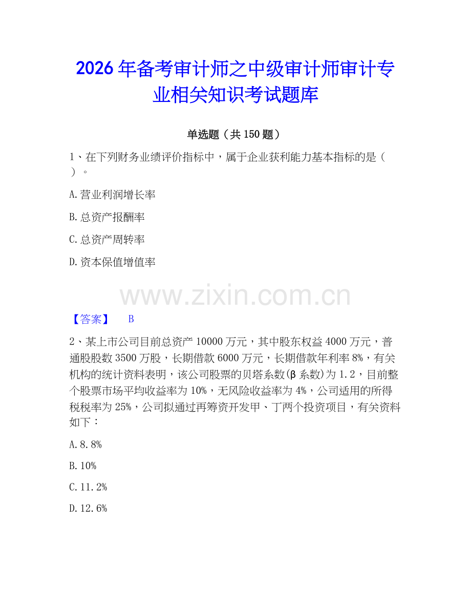 2026年备考审计师之中级审计师审计专业相关知识考试题库.docx_第1页