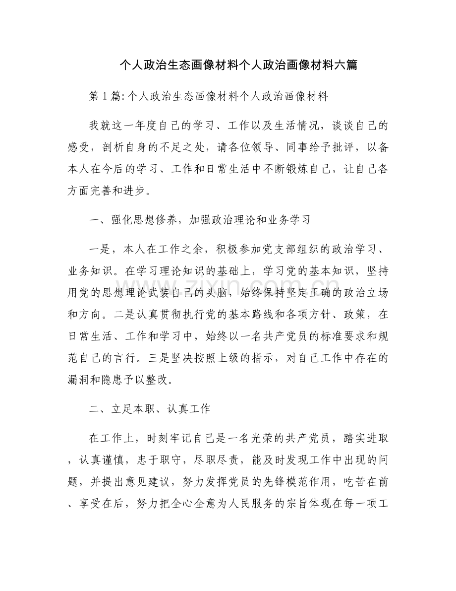 个人政治生态画像材料个人政治画像材料六篇.docx_第1页