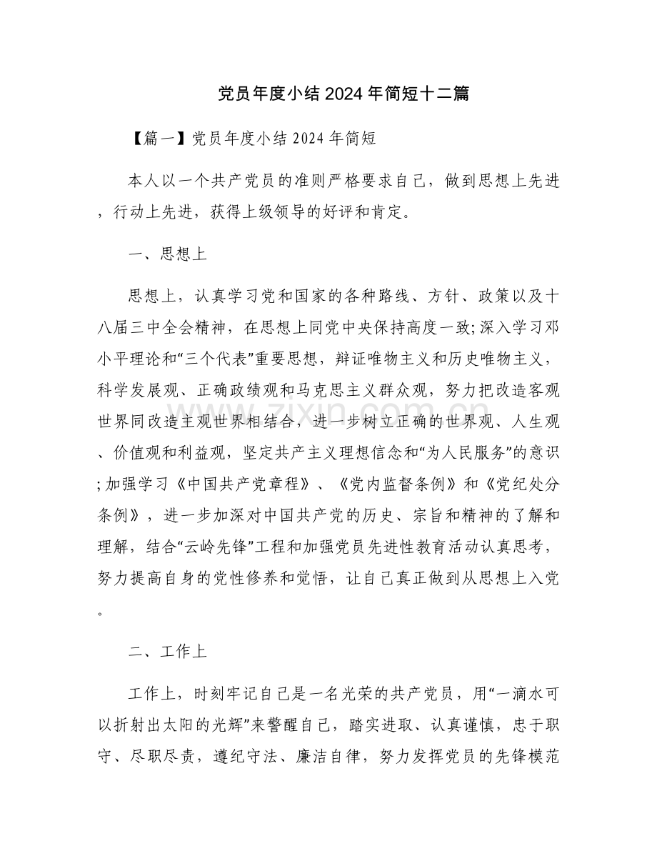 党员年度小结2024年简短十二篇.docx_第1页