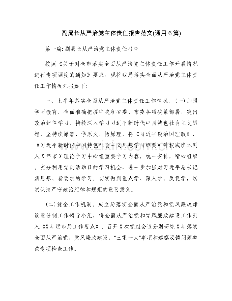 副局长从严治党主体责任报告范文(通用6篇).docx_第1页