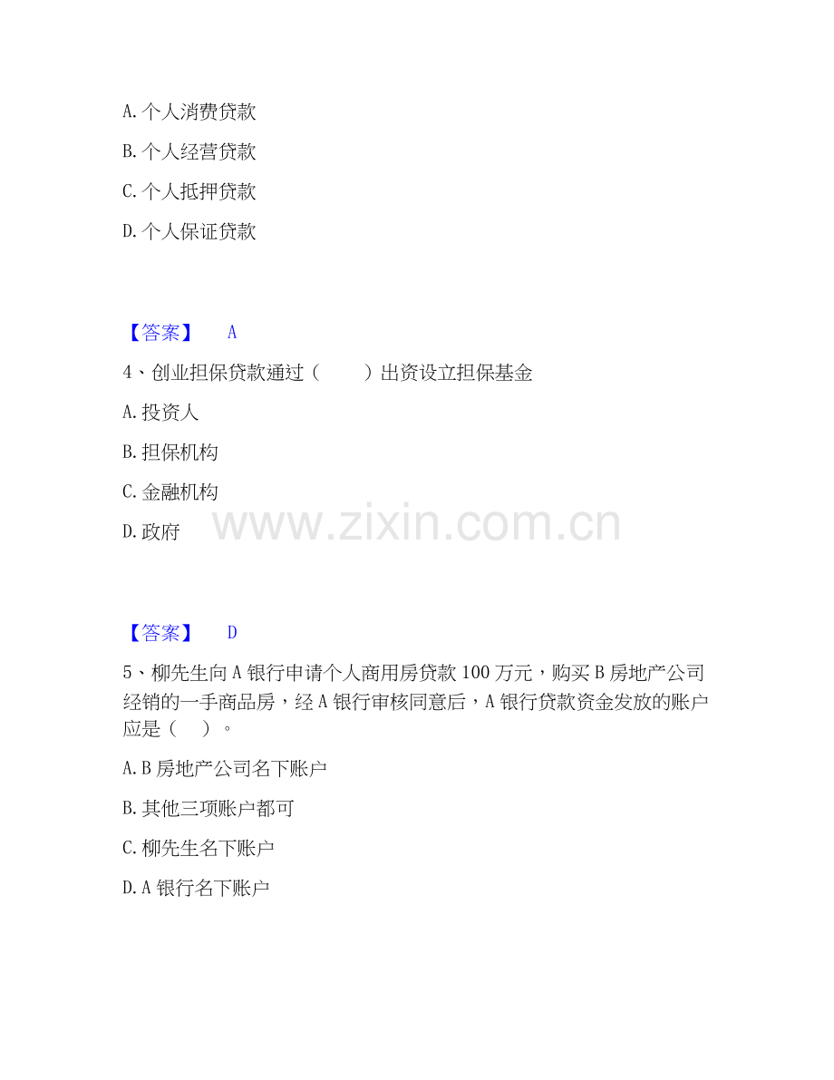 2026年备考中级银行从业资格之中级个人贷款自我测验试题高频卷附答案.docx_第2页