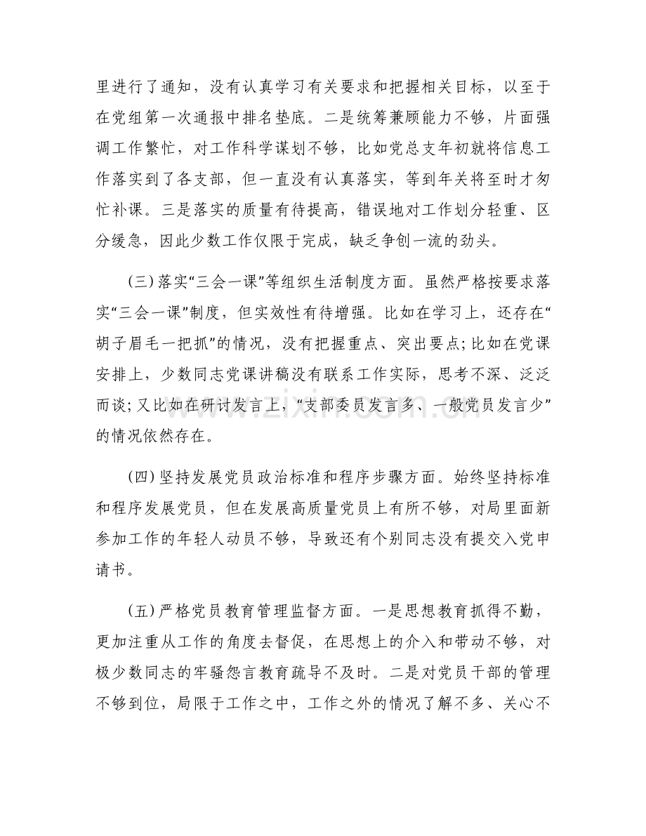 党支部组织生活会查摆问题范文(通用6篇).docx_第2页