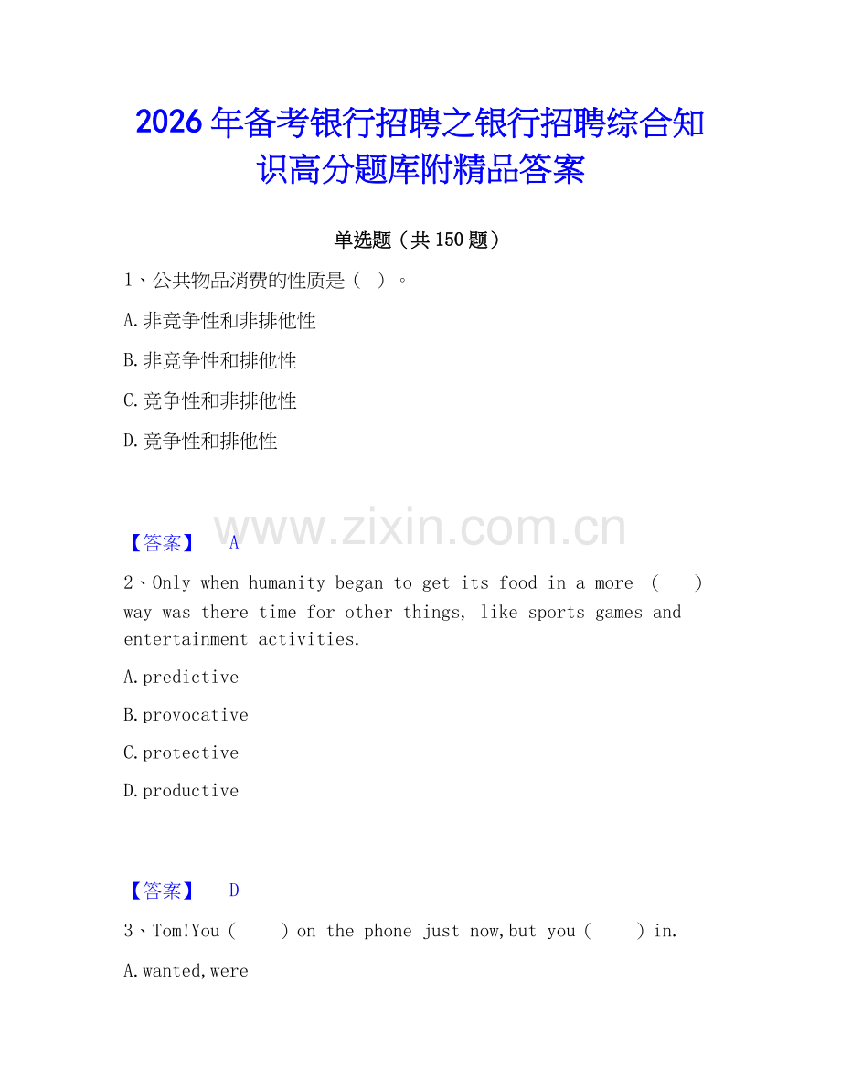 2026年备考银行招聘之银行招聘综合知识高分题库附答案.docx_第1页