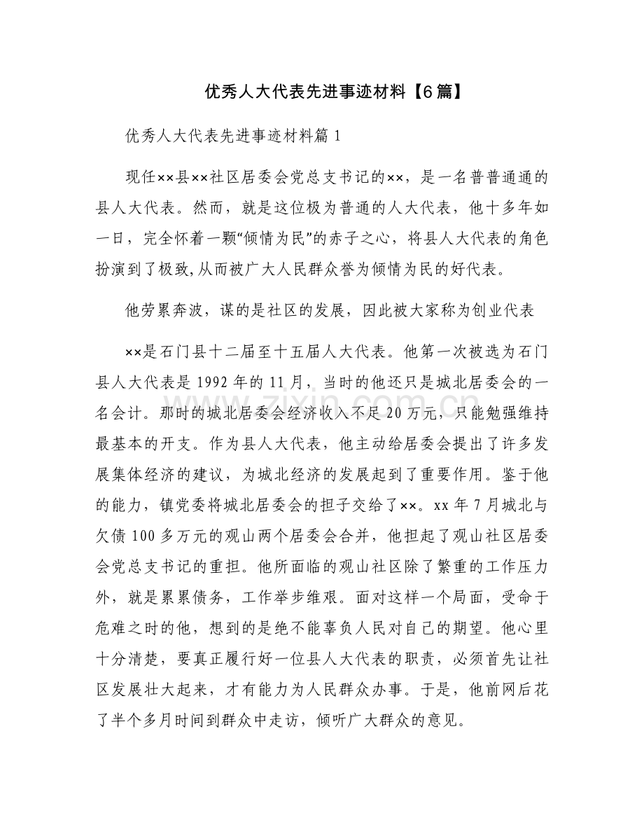 优秀人大代表先进事迹材料【6篇】.docx_第1页