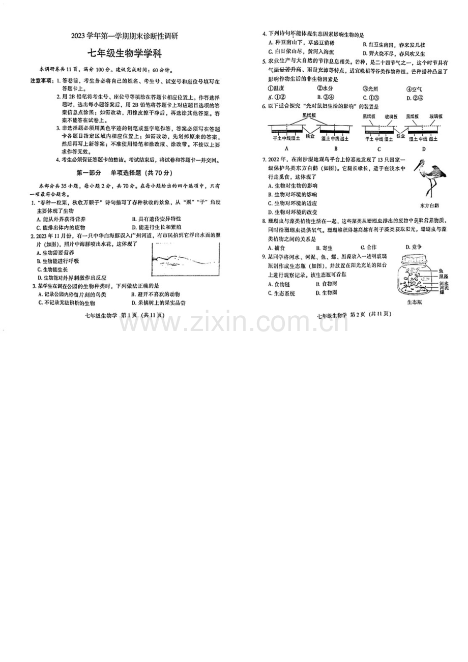 2023学年七年级上学期越秀区期末考试生物试卷（学生版）.docx_第1页