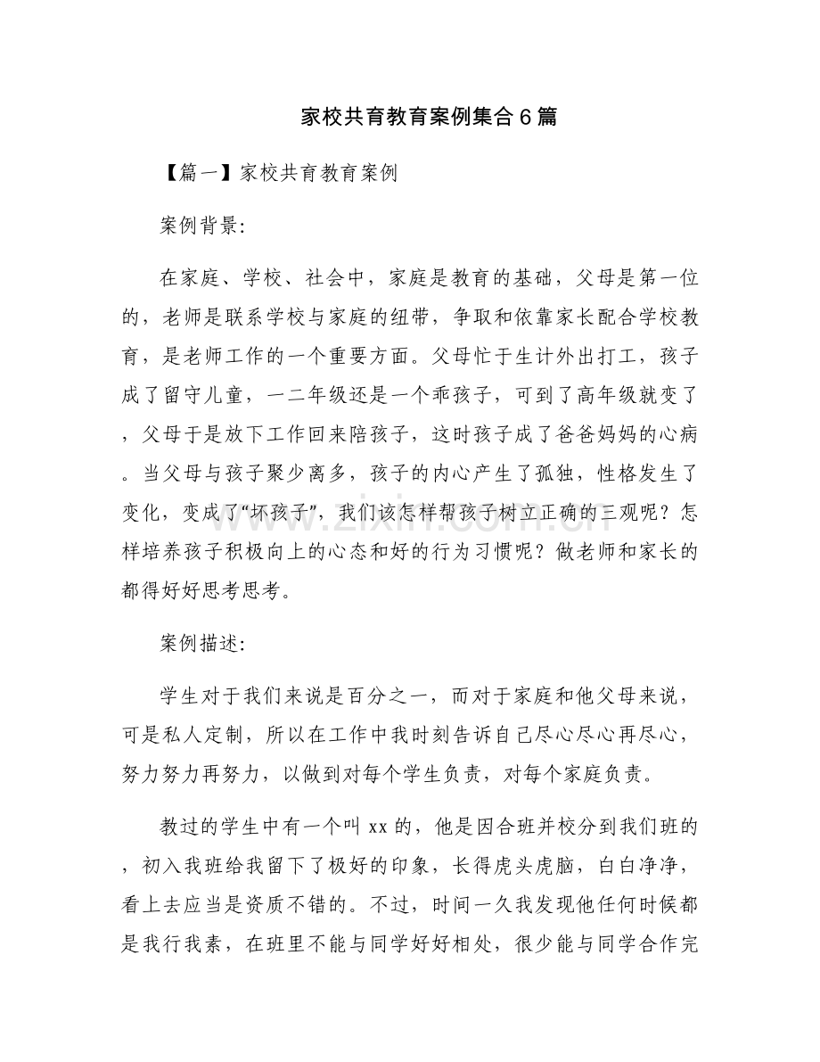 家校共育教育案例集合6篇.docx_第1页