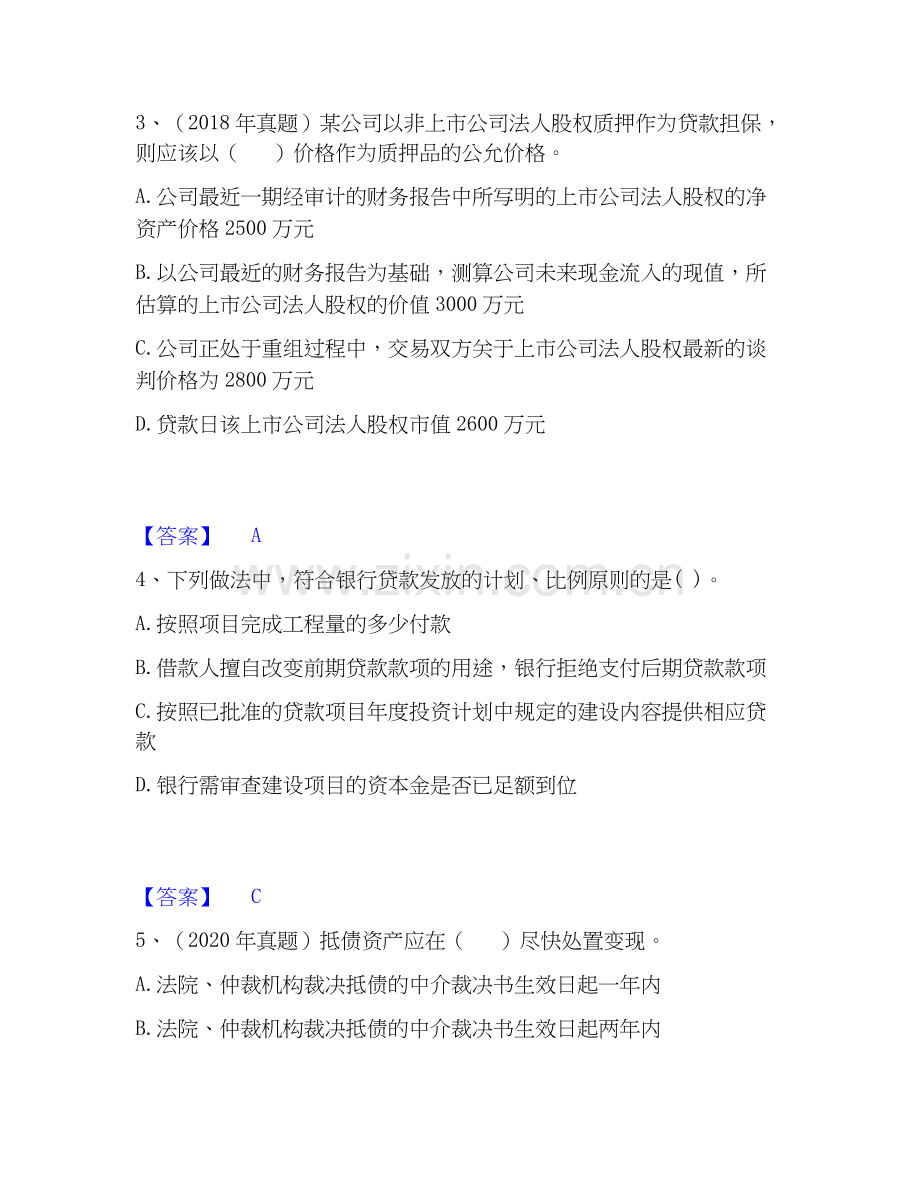 2026年备考初级银行从业资格之初级公司信贷高分题库附答案.docx_第2页