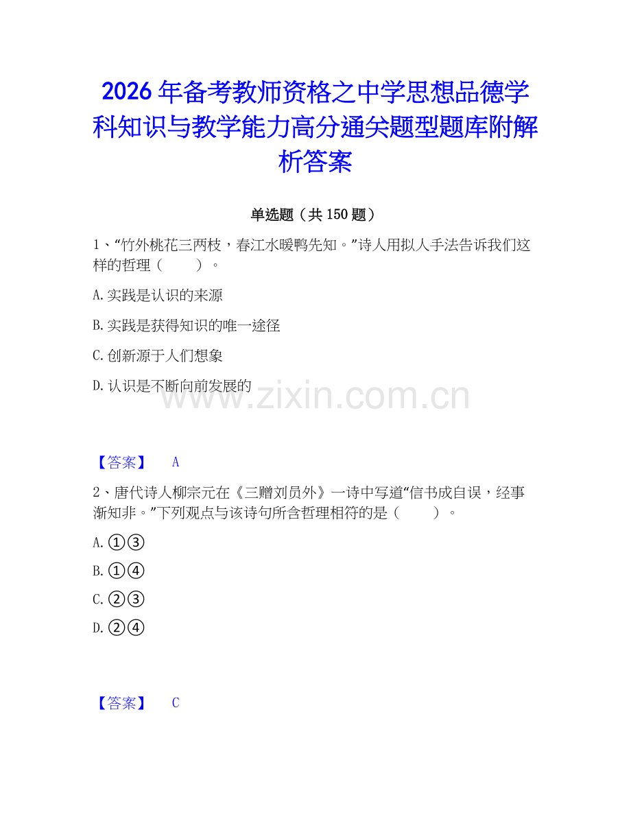 2026年备考教师资格之中学思想品德学科知识与教学能力高分通关题型题库附解析答案.docx_第1页