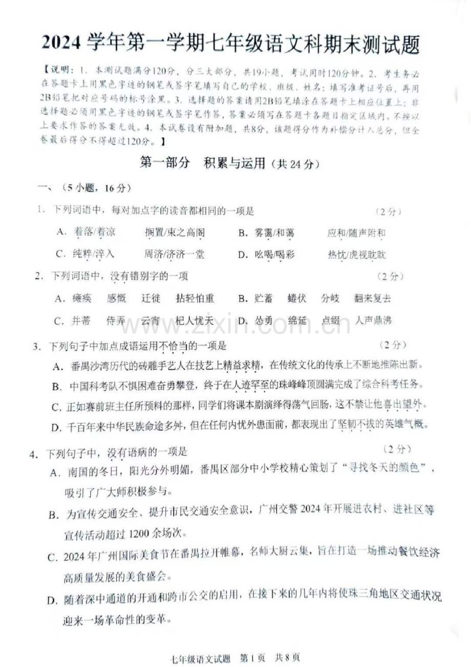2024-2025学年七年级上学期番禺区期末考试语文试卷（学生版）.docx_第1页