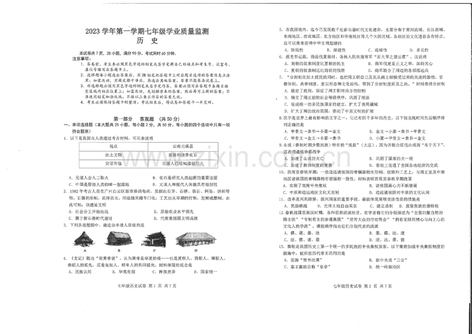 2023学年七年级上学期南沙区期末考试历史试卷（学生版）.docx_第1页