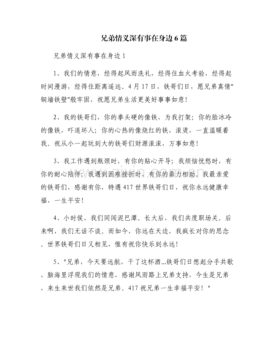 兄弟情义深有事在身边6篇.pdf_第1页