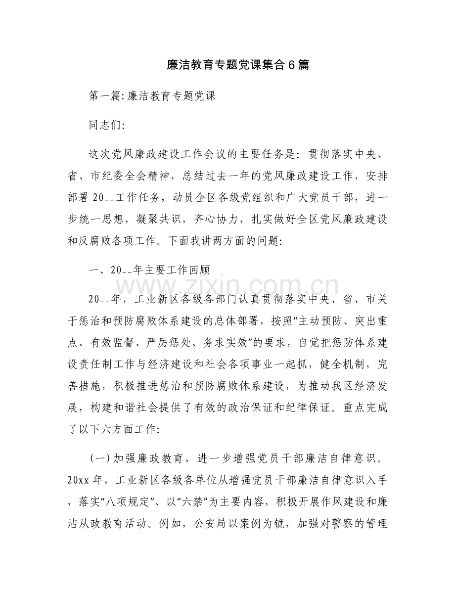 廉洁教育专题党课集合6篇.docx_第1页
