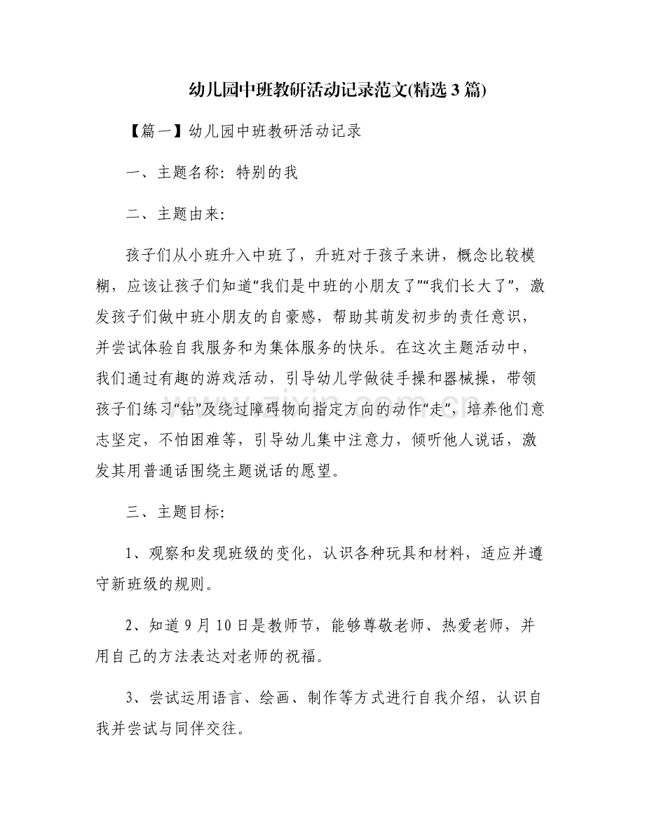 幼儿园中班教研活动记录范文(3篇).pdf_第1页