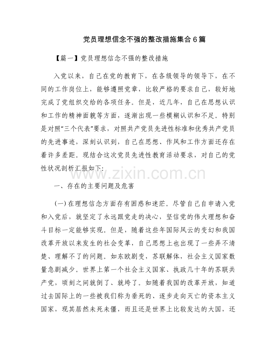 党员理想信念不强的整改措施集合6篇.docx_第1页