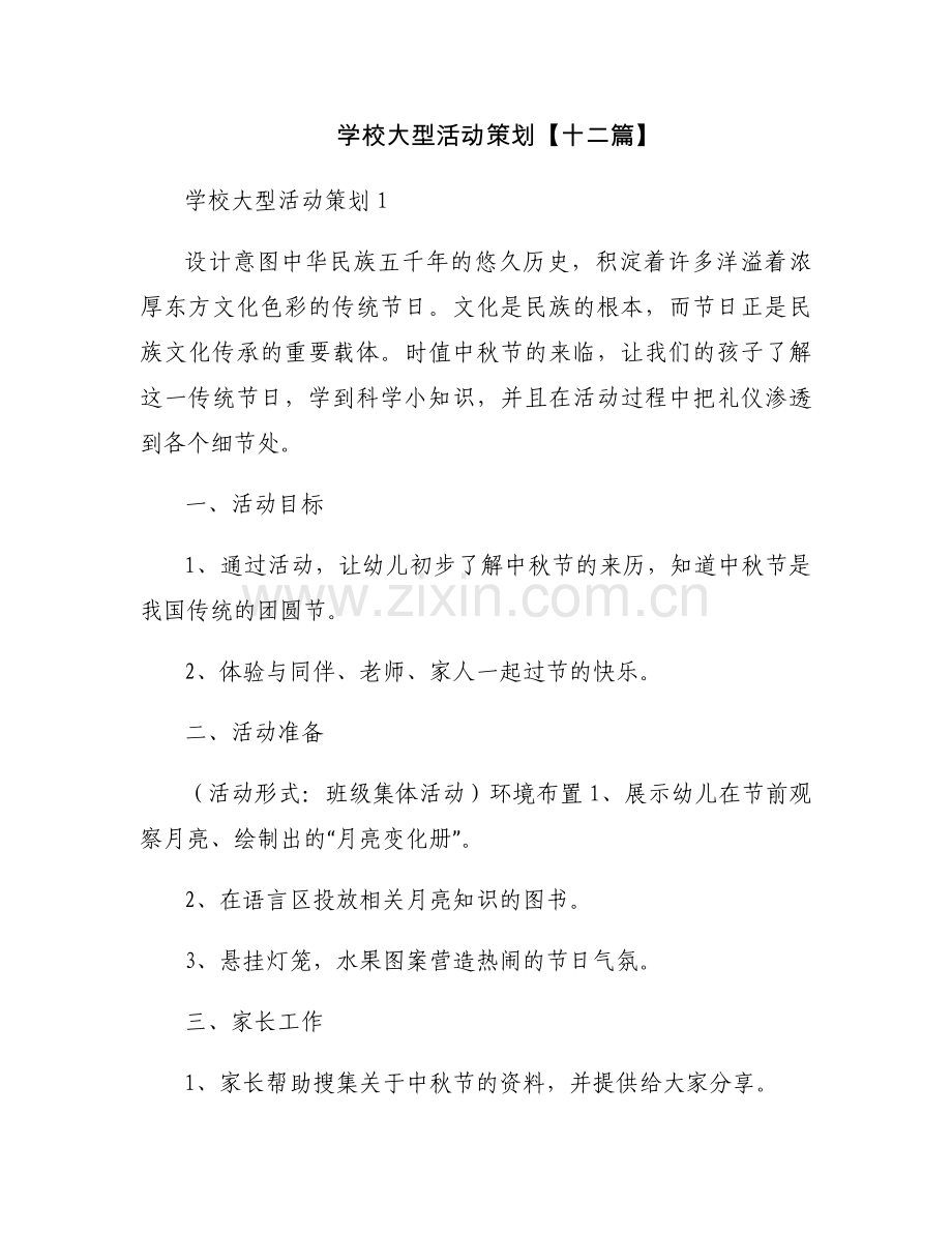 学校大型活动策划【十二篇】.docx_第1页