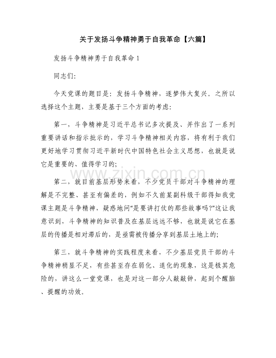 关于发扬斗争精神勇于自我革命【六篇】.docx_第1页