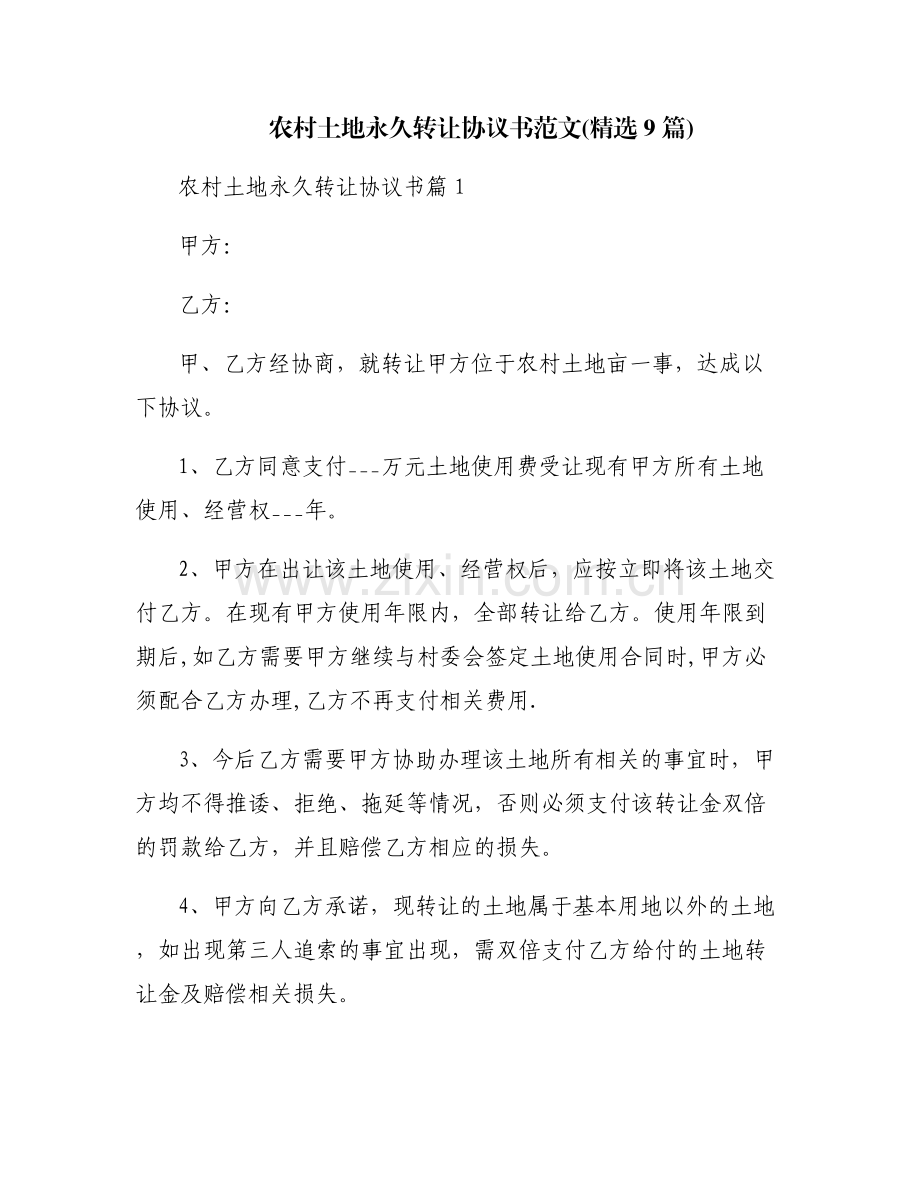 农村土地永久转让协议书范文(9篇).pdf_第1页