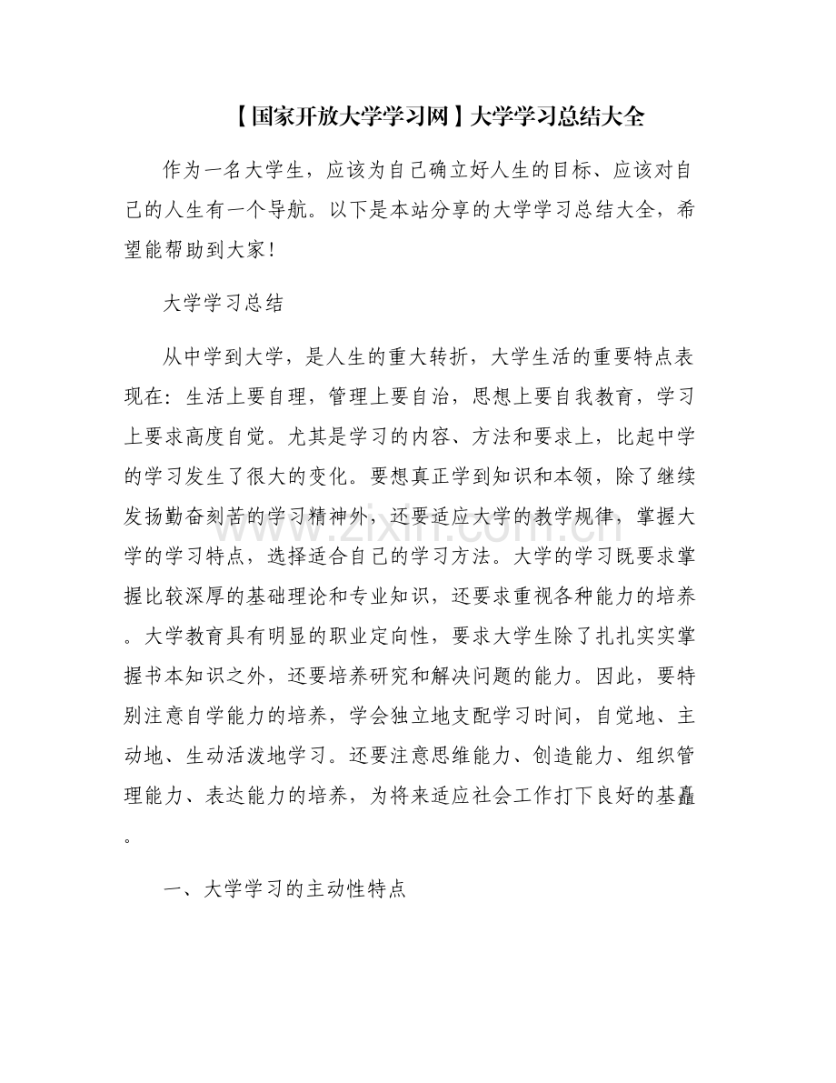 【国家开放大学学习网】大学学习总结大全.pdf_第1页