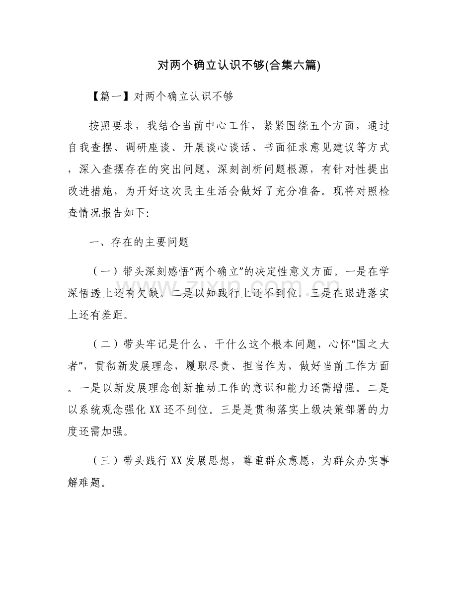 对两个确立认识不够(合集六篇).docx_第1页