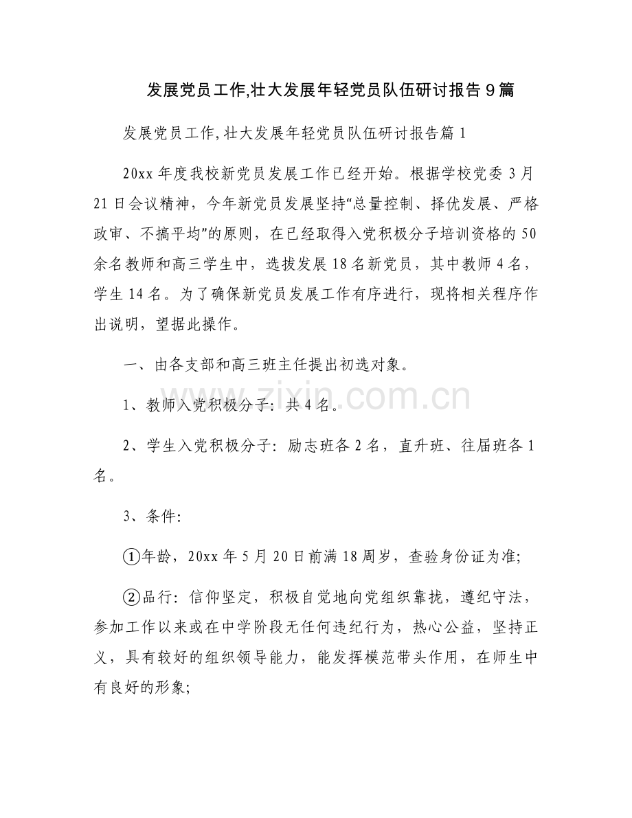 发展党员工作,壮大发展年轻党员队伍研讨报告9篇.docx_第1页