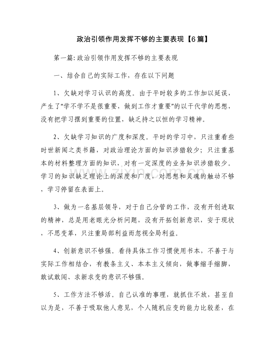 政治引领作用发挥不够的主要表现【6篇】.docx_第1页