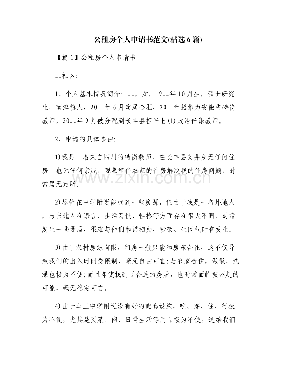 公租房个人申请书范文(6篇).pdf_第1页