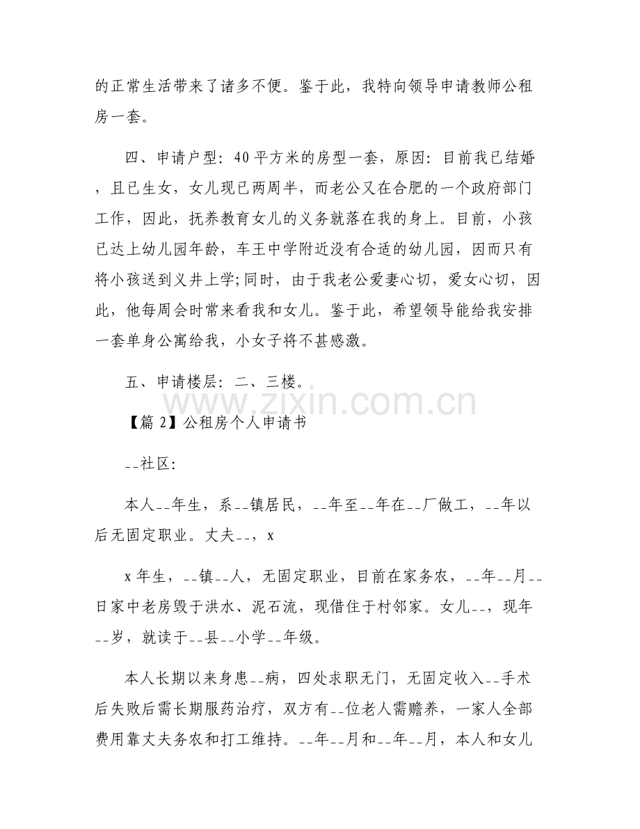 公租房个人申请书范文(6篇).pdf_第2页
