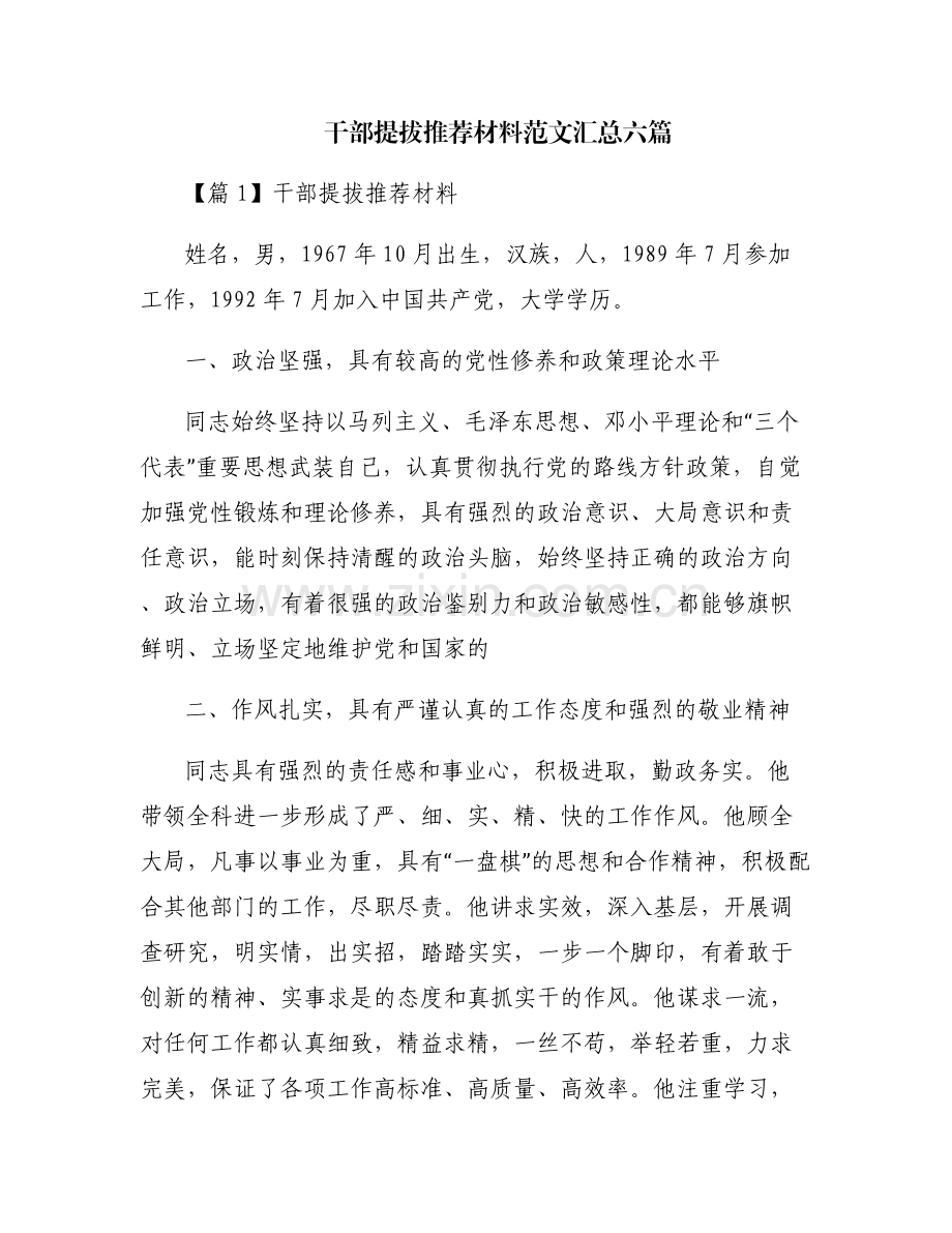 干部提拔推荐材料范文汇总六篇.pdf_第1页