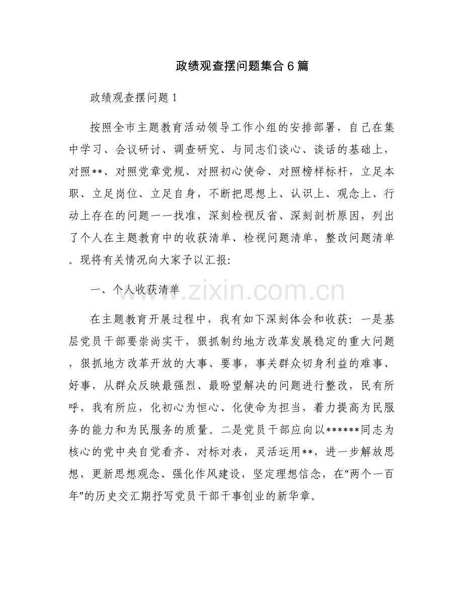 政绩观查摆问题集合6篇.docx_第1页