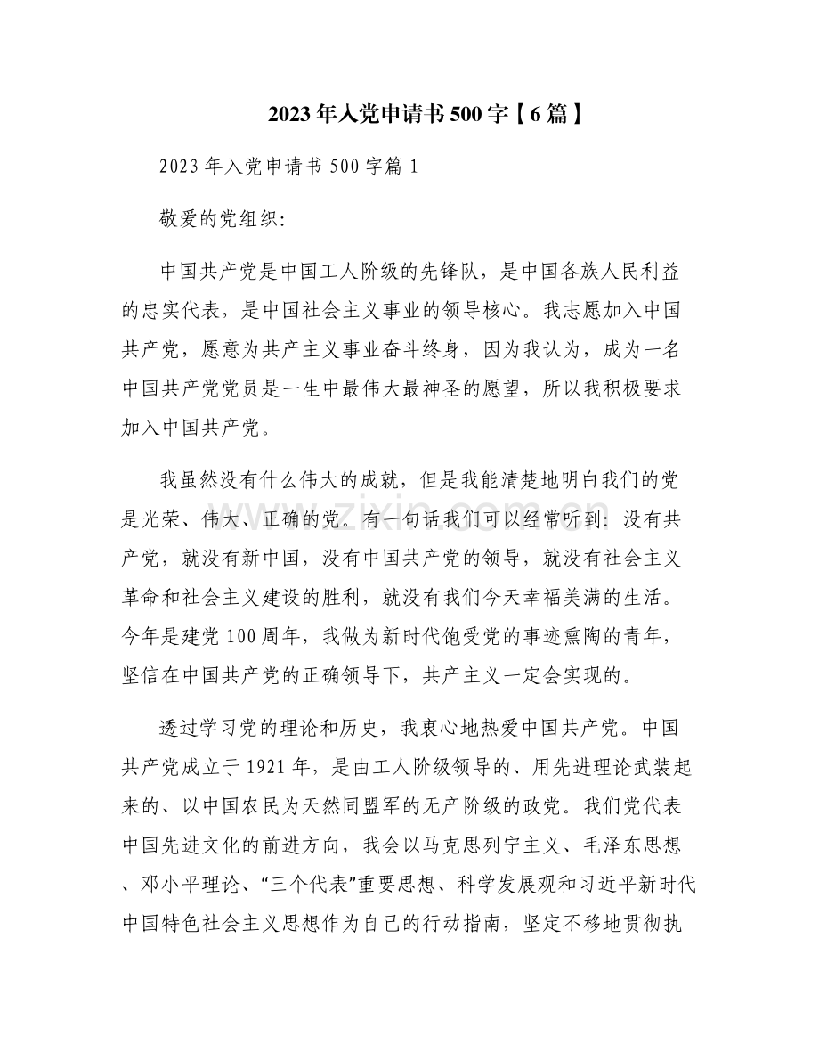 2023年入党申请书500字【6篇】.pdf_第1页