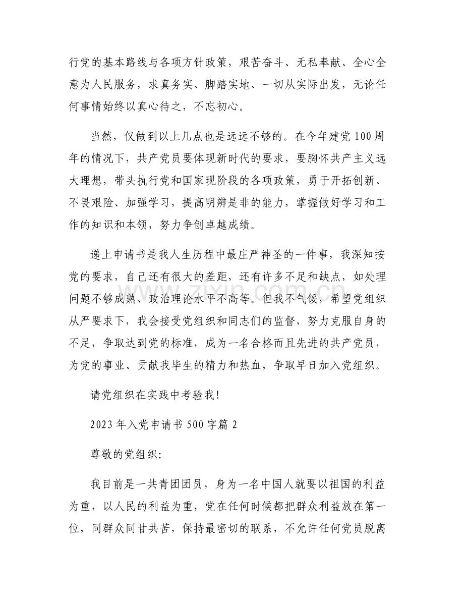 2023年入党申请书500字【6篇】.pdf_第2页