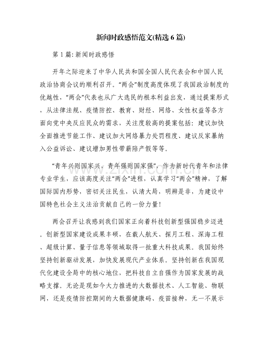 新闻时政感悟范文(6篇).pdf_第1页
