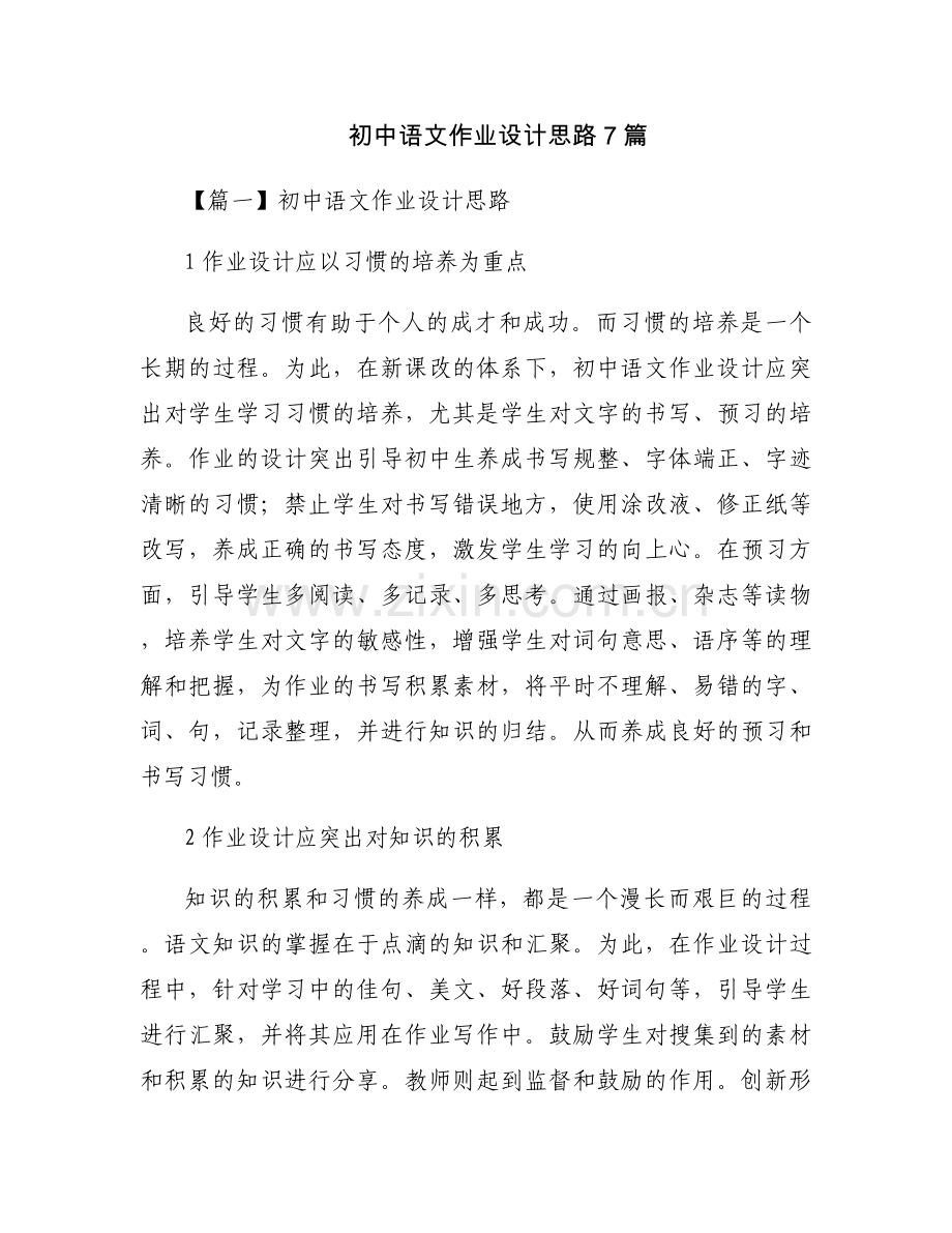 初中语文作业设计思路7篇.docx_第1页