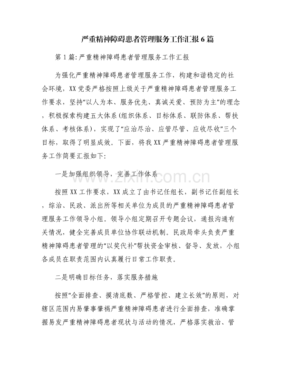 严重精神障碍患者管理服务工作汇报6篇.pdf_第1页