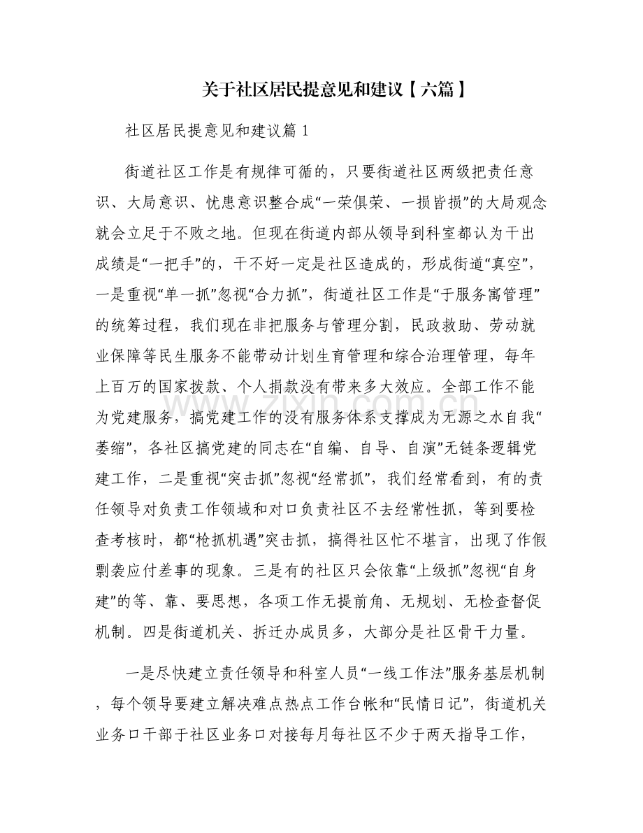 关于社区居民提意见和建议【六篇】.pdf_第1页