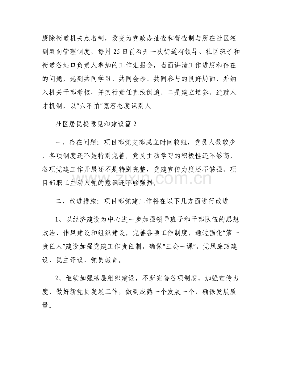 关于社区居民提意见和建议【六篇】.pdf_第2页