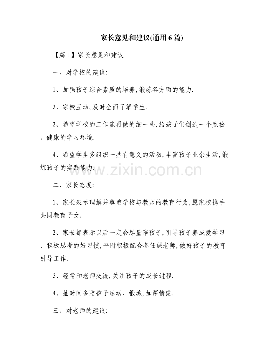 家长意见和建议(通用6篇).pdf_第1页