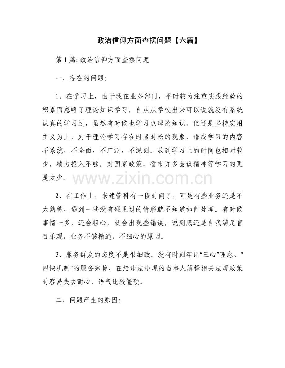 政治信仰方面查摆问题【六篇】.docx_第1页