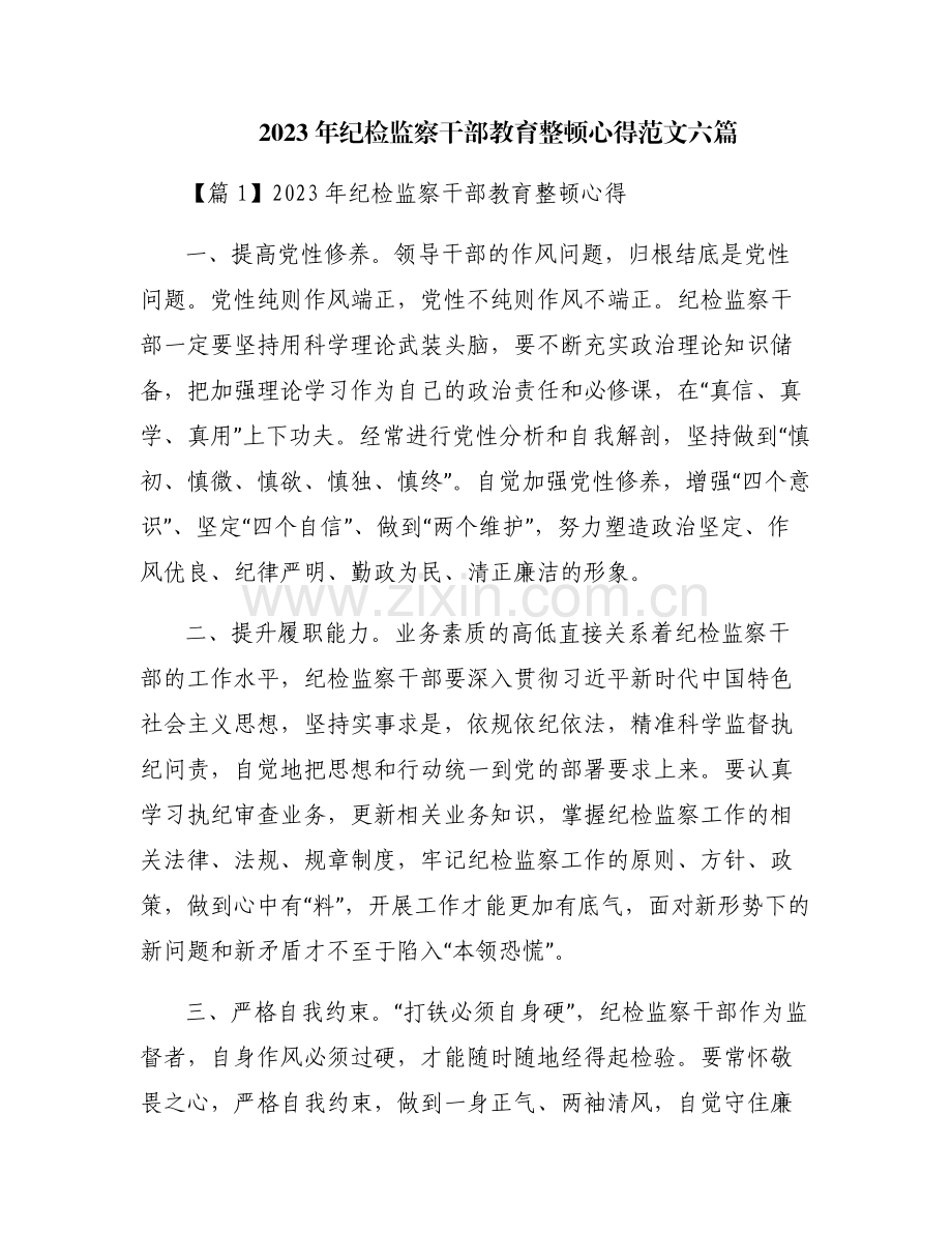 2023年纪检监察干部教育整顿心得范文六篇.pdf_第1页