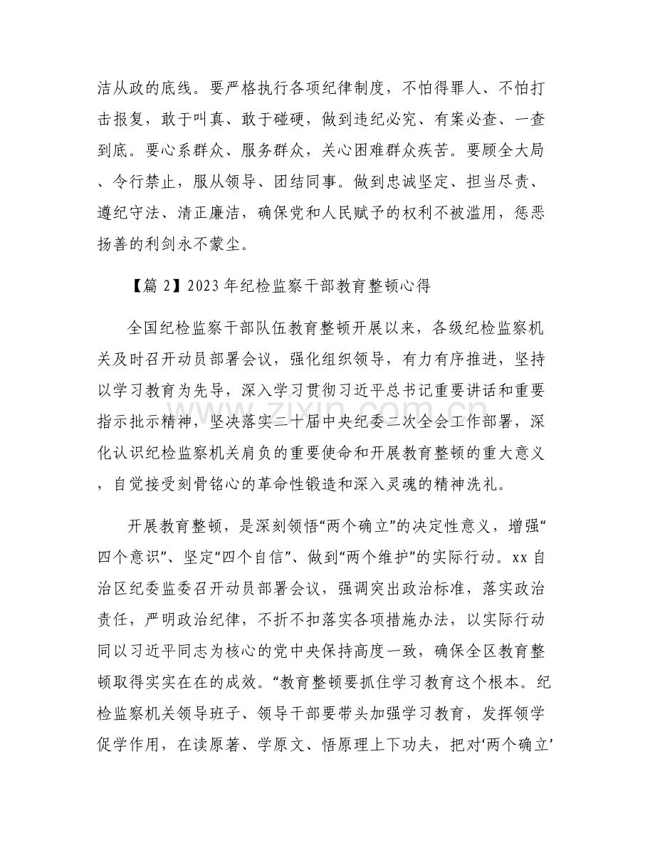 2023年纪检监察干部教育整顿心得范文六篇.pdf_第2页