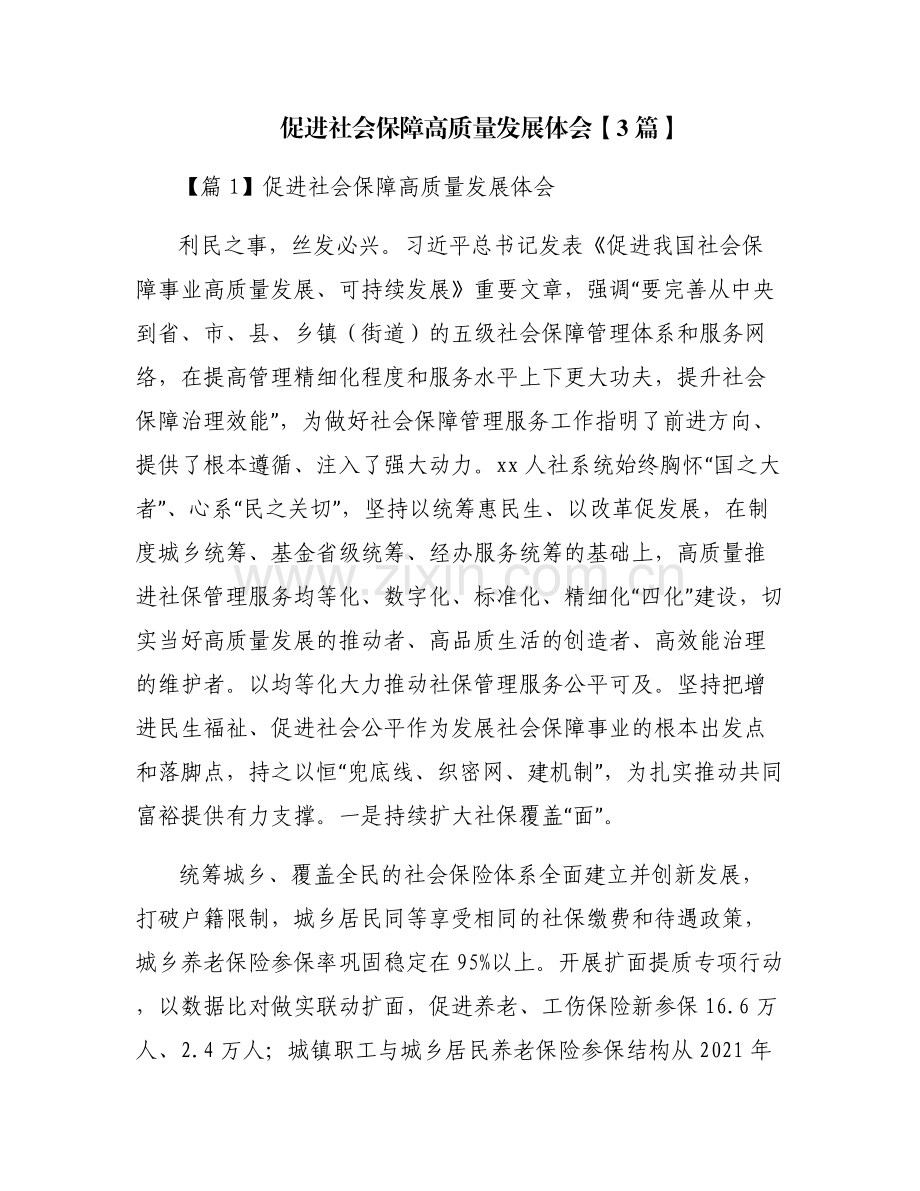 促进社会保障高质量发展体会【3篇】.pdf_第1页