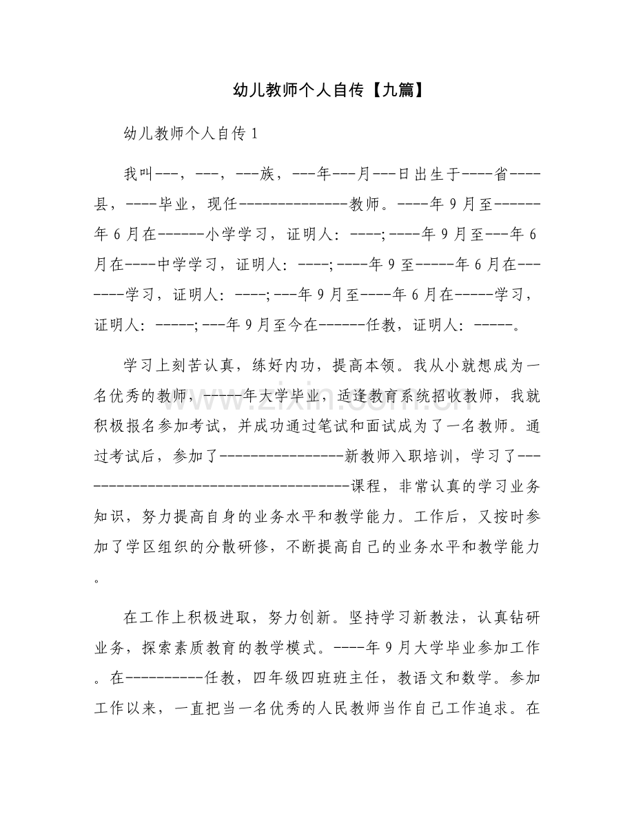 幼儿教师个人自传【九篇】.docx_第1页