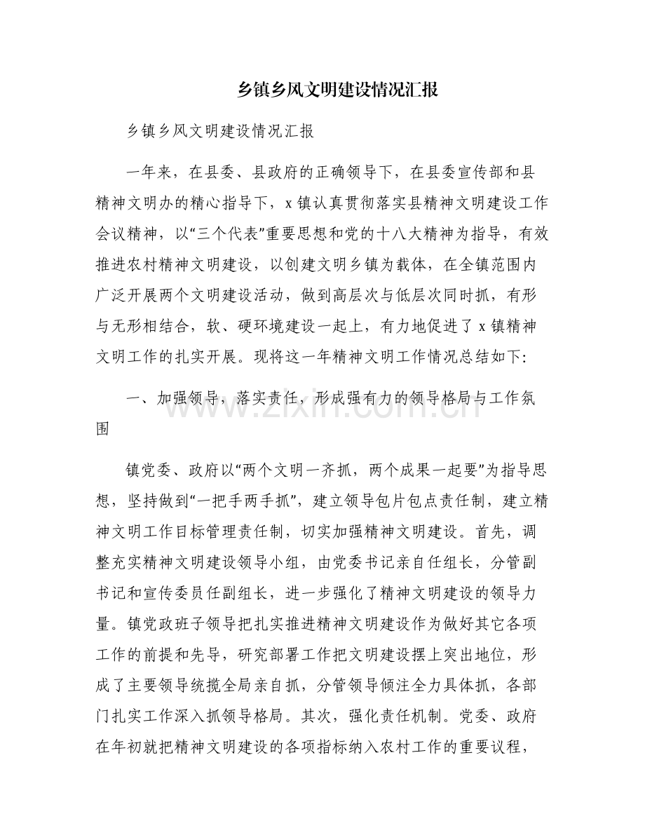 乡镇乡风文明建设情况汇报.pdf_第1页