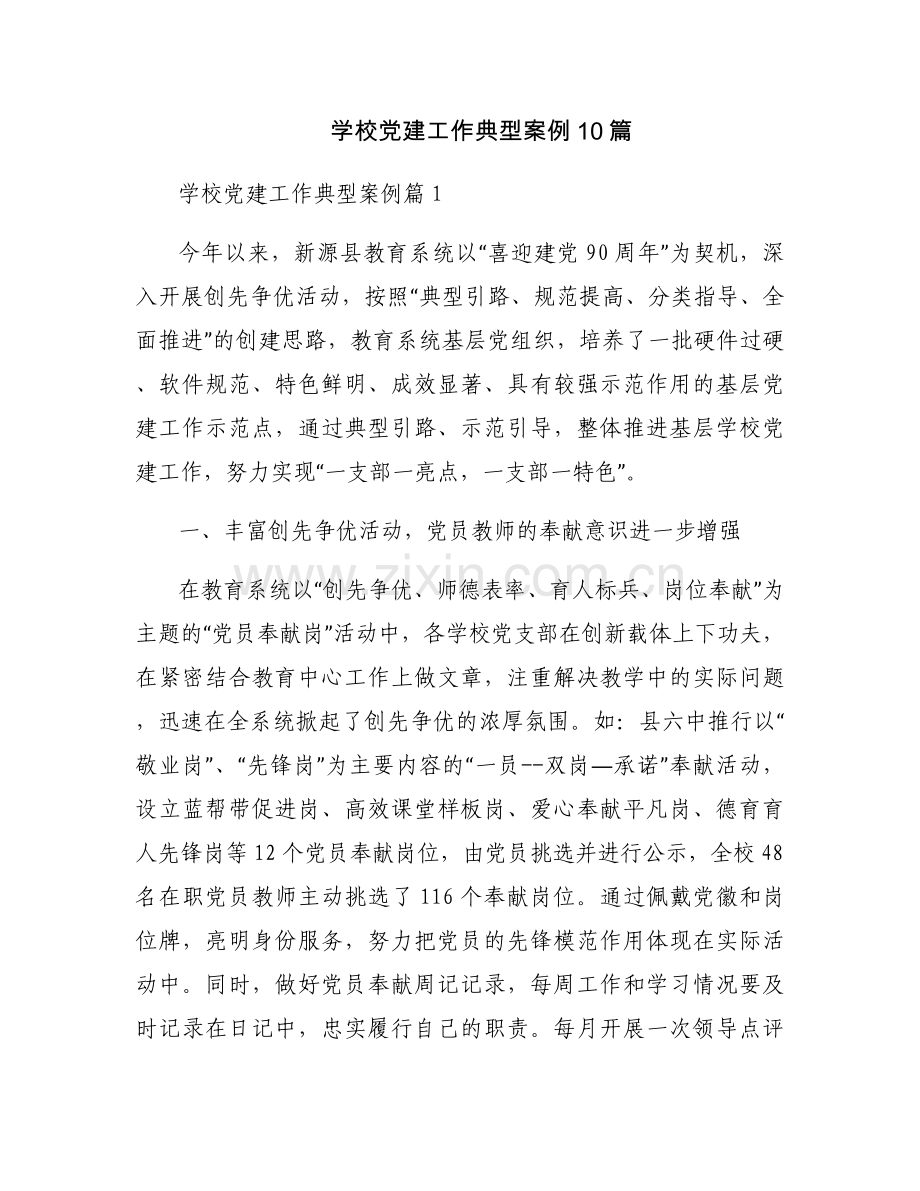 学校党建工作典型案例10篇.docx_第1页