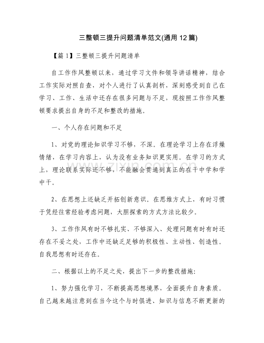 三整顿三提升问题清单范文(通用12篇).docx_第1页